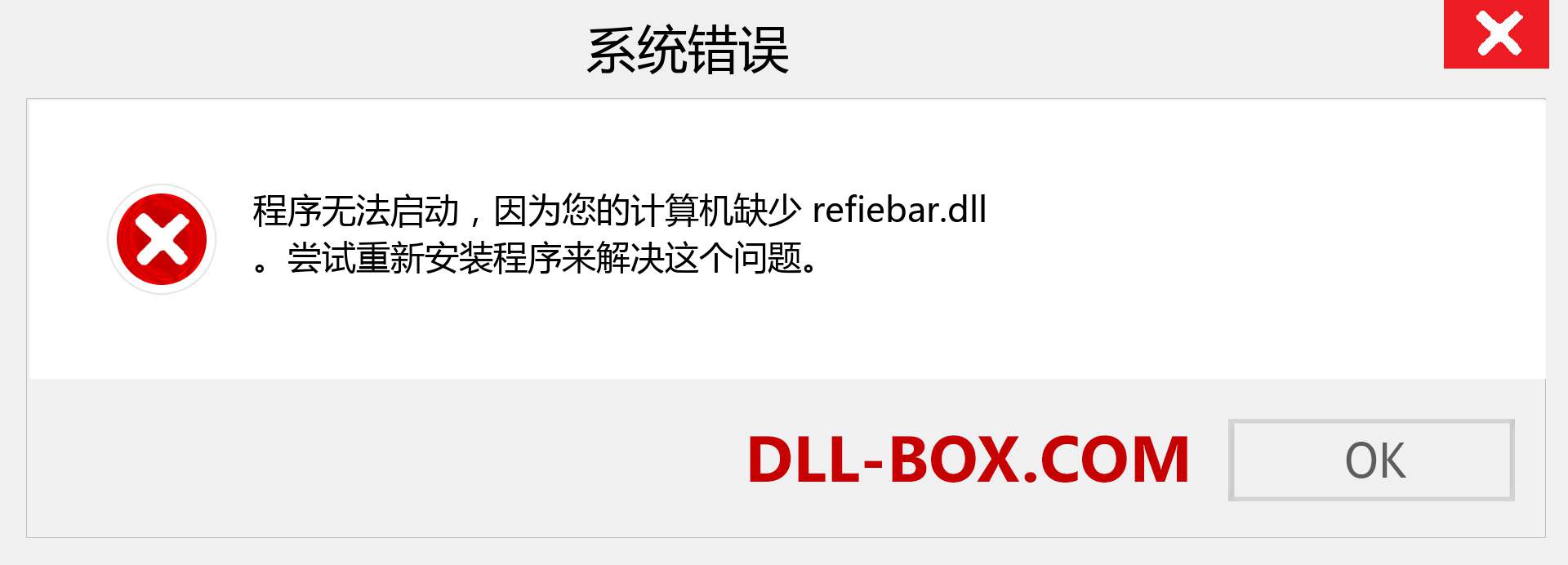 refiebar.dll 文件丢失？。 适用于 Windows 7、8、10 的下载 - 修复 Windows、照片、图像上的 refiebar dll 丢失错误